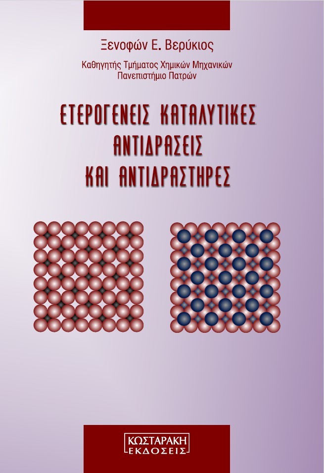 Ετερογενείς Καταλυτικές Αντιδράσεις και Αντιδραστήρες
